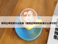 斯柯达明锐用什么轮胎（斯柯达明锐轮胎是什么牌子的）