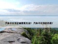 汽车千斤顶正确使用方法？ 汽车千斤顶的作用？