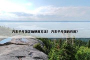汽车千斤顶正确使用方法？ 汽车千斤顶的作用？