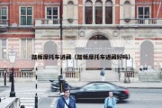 踏板摩托车进藏（踏板摩托车进藏好吗）