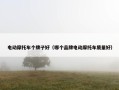 电动摩托车个牌子好（哪个品牌电动摩托车质量好）