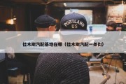 佳木斯汽配基地在哪（佳木斯汽配一条街）