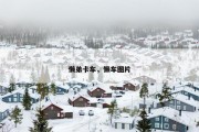 懒弟卡车，懒车图片