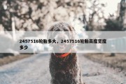 2457516轮胎多大，2457516轮胎高度宽度多少