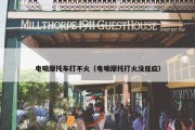 电喷摩托车打不火（电喷摩托打火没反应）