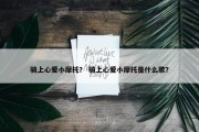 骑上心爱小摩托？ 骑上心爱小摩托是什么歌？