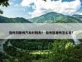 徐州到滕州汽车时刻表？ 徐州到滕州怎么走？