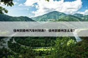 徐州到滕州汽车时刻表？ 徐州到滕州怎么走？