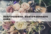 新能源汽车电池管理系统，新能源汽车电池管理系统的功能有哪些