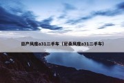 日产风度a31二手车（尼桑风度a31二手车）