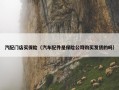 汽配门店买保险（汽车配件是保险公司购买发货的吗）