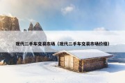 现代二手车交易市场（现代二手车交易市场价格）