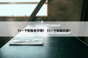 f1一个轮胎多少钱？ f1一个轮胎价格？
