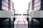 苗族开卡车，苗族车站