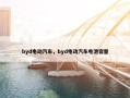 byd电动汽车，byd电动汽车电池容量