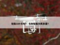 轮胎165卡车？ 卡车轮胎大概多重？