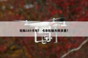轮胎165卡车？ 卡车轮胎大概多重？