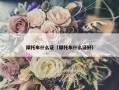 摩托车什么证（摩托车什么证好）