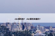 cbr摩托车？ cbr摩托车图片？