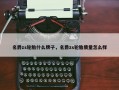 名爵zs轮胎什么牌子，名爵zs轮胎质量怎么样
