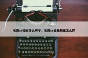 名爵zs轮胎什么牌子，名爵zs轮胎质量怎么样