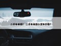 二手车单排？ 二手车单排小货车价格？