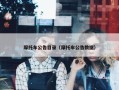 摩托车公告目录（摩托车公告数据）