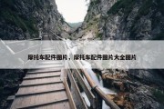 摩托车配件图片，摩托车配件图片大全图片