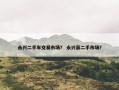 永兴二手车交易市场？ 永兴县二手市场？