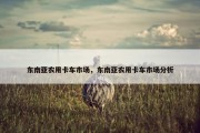 东南亚农用卡车市场，东南亚农用卡车市场分析