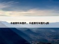 卡通摩托车图片，卡通摩托车图片q版