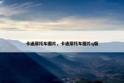 卡通摩托车图片，卡通摩托车图片q版