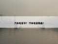 汽车电音节？ 汽车电音舞曲？
