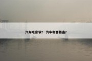 汽车电音节？ 汽车电音舞曲？