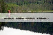 鹤岗百姓网二手摩托车？ 鹤岗百姓网二手摩托车转让？