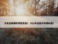 卡车运输模拟驾驶系统？ 018年运输卡车模拟器？