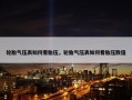 轮胎气压表如何看胎压，轮胎气压表如何看胎压数值