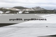 gasgas摩托车，gasgas摩托车中文叫什么