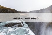 宁明汽车站？ 宁明汽车站电话？