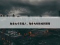 加拿大卡车撞人，加拿大车祸如何理赔
