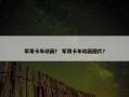 军用卡车动画？ 军用卡车动画图片？