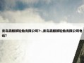 青岛森麒麟轮胎有限公司？ 青岛森麒麟轮胎有限公司电话？