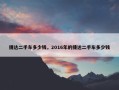 捷达二手车多少钱，2016年的捷达二手车多少钱