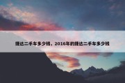 捷达二手车多少钱，2016年的捷达二手车多少钱