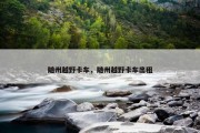 随州越野卡车，随州越野卡车出租