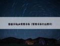 普通卡车pk军用卡车（军用卡车什么牌子）
