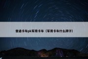普通卡车pk军用卡车（军用卡车什么牌子）