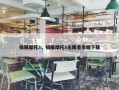 极限摩托3，极限摩托3无限金币版下载
