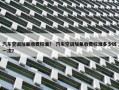 汽车空调加氟收费标准？ 汽车空调加氟收费标准多少钱一次？