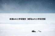 长城m4二手车报价（威马ex5二手车价格）
